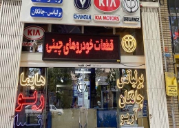 فروشگاه کاظمی برلیانس اصفهان