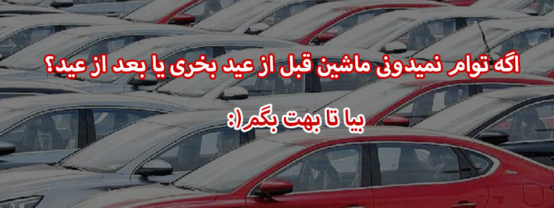قبل عید خودرو بخریم یا بعد آن